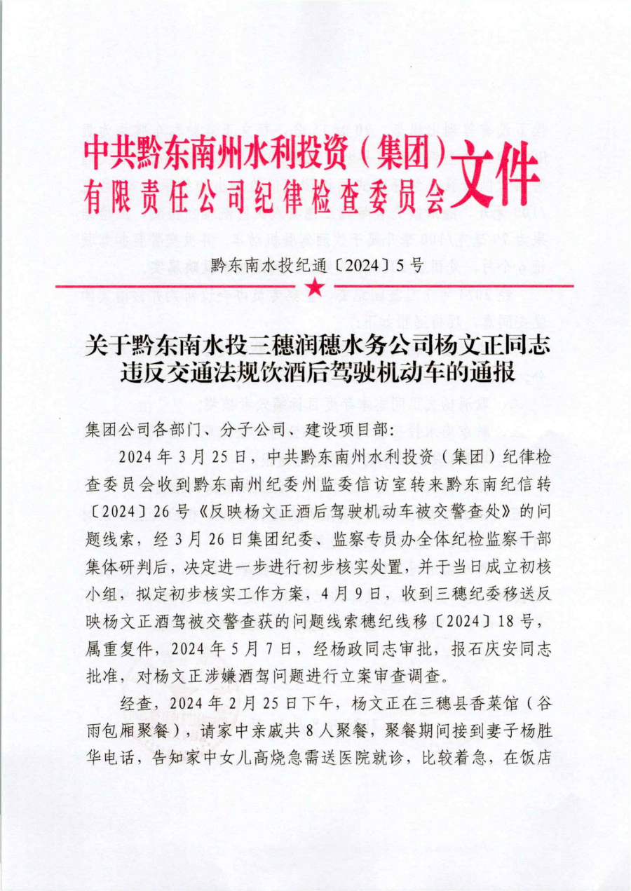 關(guān)于黔東南水投三穗潤(rùn)穗水務(wù)公司楊文正同志違反交通法規(guī)飲酒后駕駛機(jī)動(dòng)車(chē)的通報(bào)